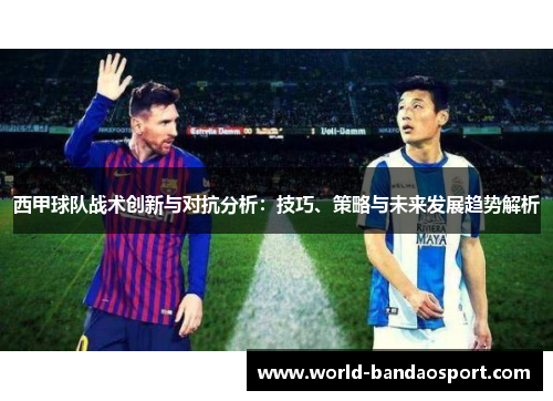 西甲球队战术创新与对抗分析：技巧、策略与未来发展趋势解析