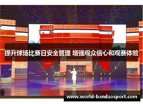 提升球场比赛日安全管理 增强观众信心和观赛体验