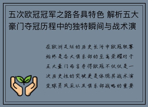 五次欧冠冠军之路各具特色 解析五大豪门夺冠历程中的独特瞬间与战术演变
