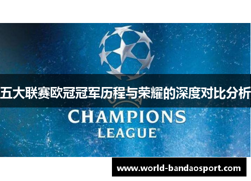 五大联赛欧冠冠军历程与荣耀的深度对比分析