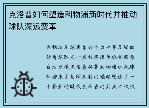 克洛普如何塑造利物浦新时代并推动球队深远变革