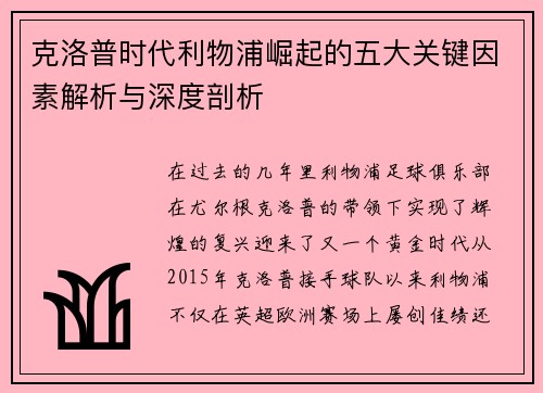 克洛普时代利物浦崛起的五大关键因素解析与深度剖析