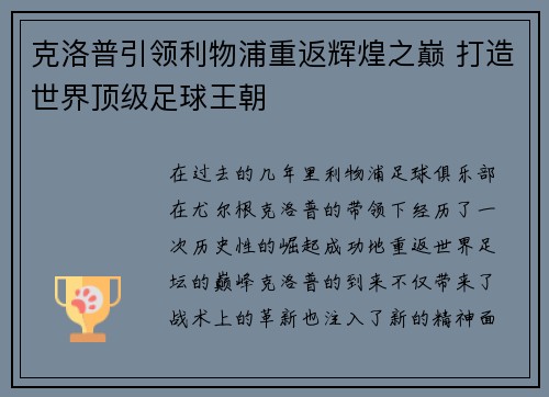 克洛普引领利物浦重返辉煌之巅 打造世界顶级足球王朝