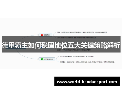 德甲霸主如何稳固地位五大关键策略解析
