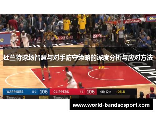 杜兰特球场智慧与对手防守策略的深度分析与应对方法