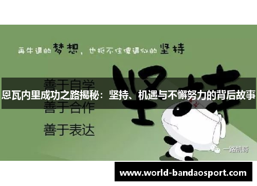 恩瓦内里成功之路揭秘：坚持、机遇与不懈努力的背后故事