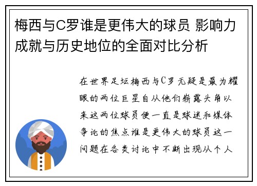 梅西与C罗谁是更伟大的球员 影响力成就与历史地位的全面对比分析