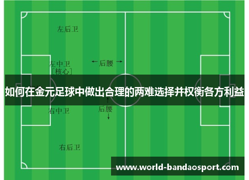 如何在金元足球中做出合理的两难选择并权衡各方利益