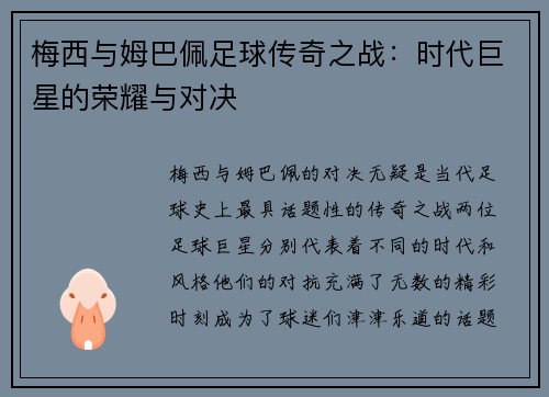 梅西与姆巴佩足球传奇之战：时代巨星的荣耀与对决