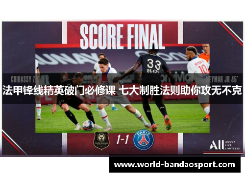 法甲锋线精英破门必修课 七大制胜法则助你攻无不克