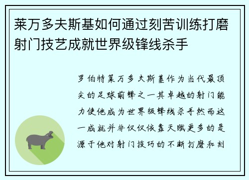 莱万多夫斯基如何通过刻苦训练打磨射门技艺成就世界级锋线杀手