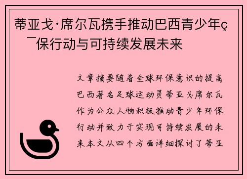 蒂亚戈·席尔瓦携手推动巴西青少年环保行动与可持续发展未来