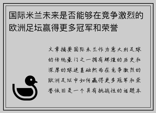 国际米兰未来是否能够在竞争激烈的欧洲足坛赢得更多冠军和荣誉
