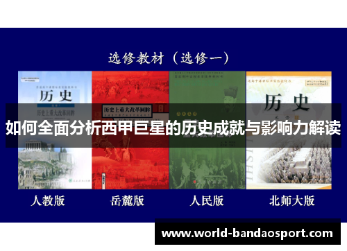 如何全面分析西甲巨星的历史成就与影响力解读