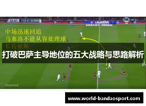 打破巴萨主导地位的五大战略与思路解析