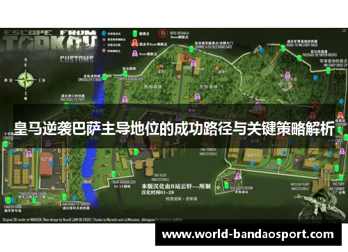 皇马逆袭巴萨主导地位的成功路径与关键策略解析
