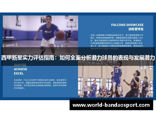 西甲新星实力评估指南：如何全面分析潜力球员的表现与发展潜力