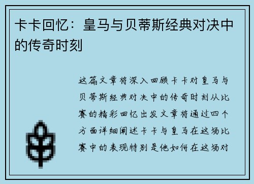 卡卡回忆：皇马与贝蒂斯经典对决中的传奇时刻
