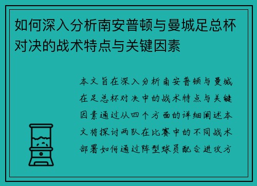 如何深入分析南安普顿与曼城足总杯对决的战术特点与关键因素