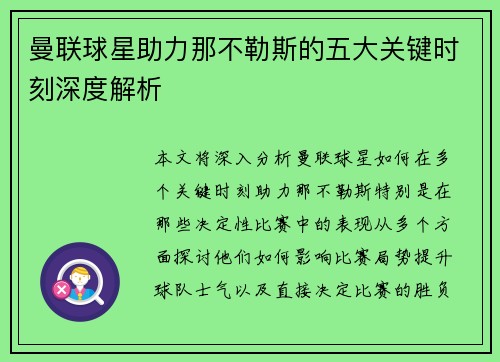 曼联球星助力那不勒斯的五大关键时刻深度解析