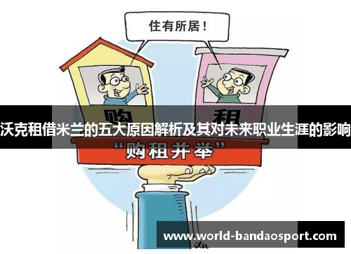 沃克租借米兰的五大原因解析及其对未来职业生涯的影响