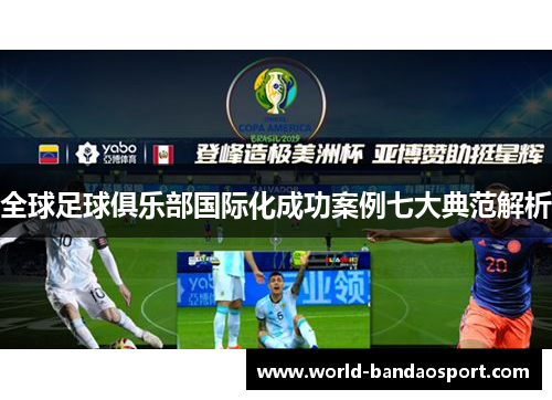 全球足球俱乐部国际化成功案例七大典范解析