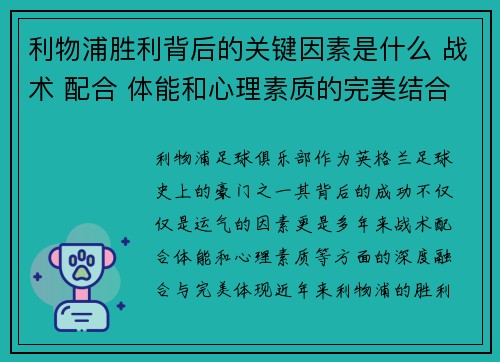 利物浦胜利背后的关键因素是什么 战术 配合 体能和心理素质的完美结合