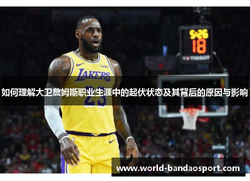 如何理解大卫詹姆斯职业生涯中的起伏状态及其背后的原因与影响
