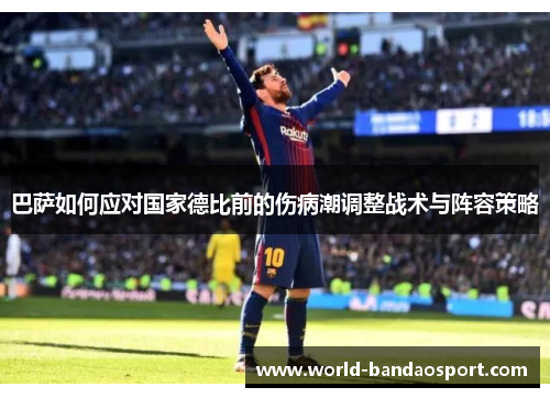 巴萨如何应对国家德比前的伤病潮调整战术与阵容策略