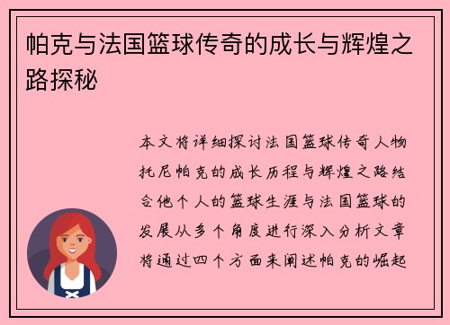 帕克与法国篮球传奇的成长与辉煌之路探秘