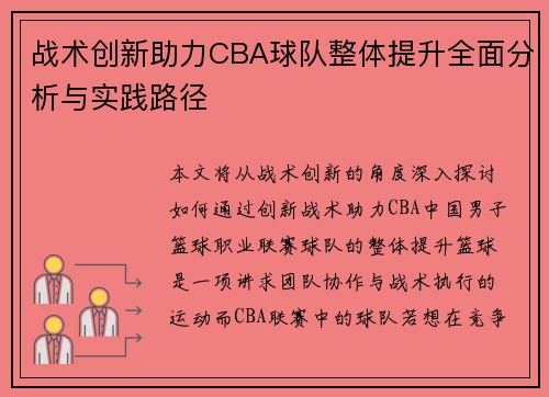 战术创新助力CBA球队整体提升全面分析与实践路径