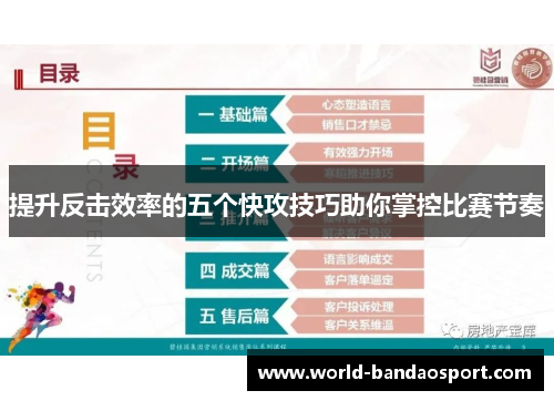 提升反击效率的五个快攻技巧助你掌控比赛节奏