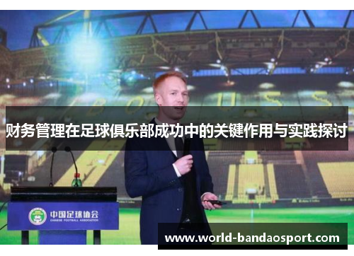 财务管理在足球俱乐部成功中的关键作用与实践探讨