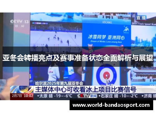 亚冬会转播亮点及赛事准备状态全面解析与展望