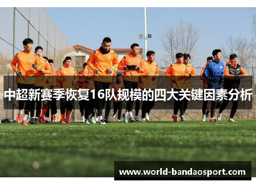 中超新赛季恢复16队规模的四大关键因素分析
