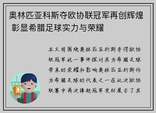 奥林匹亚科斯夺欧协联冠军再创辉煌 彰显希腊足球实力与荣耀