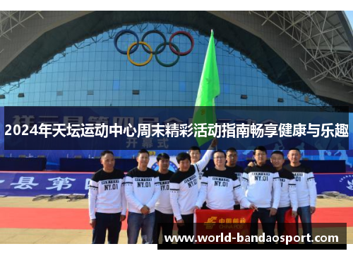 2024年天坛运动中心周末精彩活动指南畅享健康与乐趣