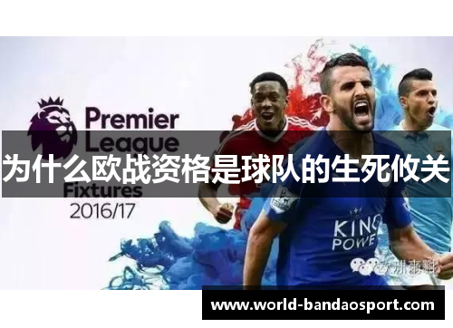 为什么欧战资格是球队的生死攸关