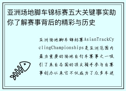 亚洲场地脚车锦标赛五大关键事实助你了解赛事背后的精彩与历史