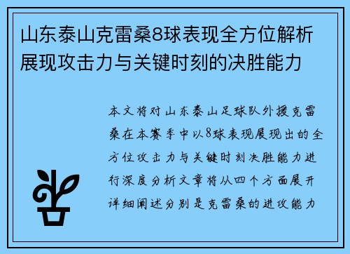 山东泰山克雷桑8球表现全方位解析 展现攻击力与关键时刻的决胜能力