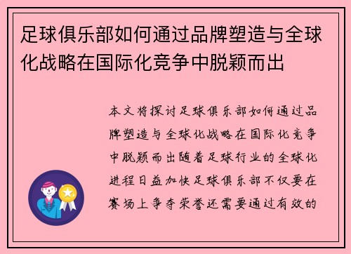 足球俱乐部如何通过品牌塑造与全球化战略在国际化竞争中脱颖而出