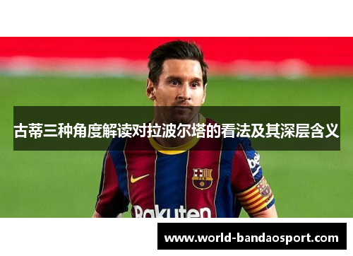 古蒂三种角度解读对拉波尔塔的看法及其深层含义