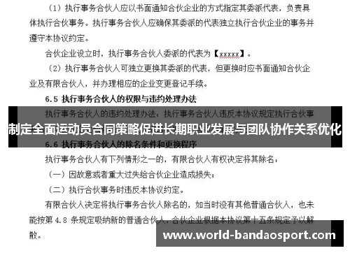 制定全面运动员合同策略促进长期职业发展与团队协作关系优化