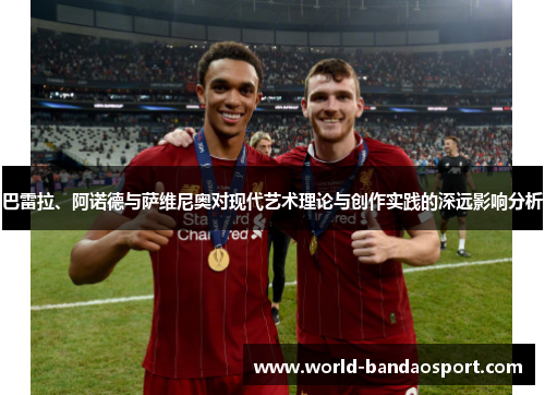 巴雷拉、阿诺德与萨维尼奥对现代艺术理论与创作实践的深远影响分析