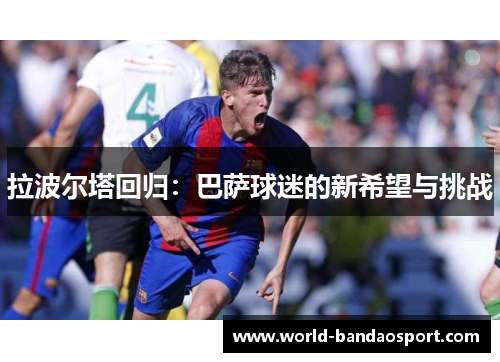 拉波尔塔回归：巴萨球迷的新希望与挑战