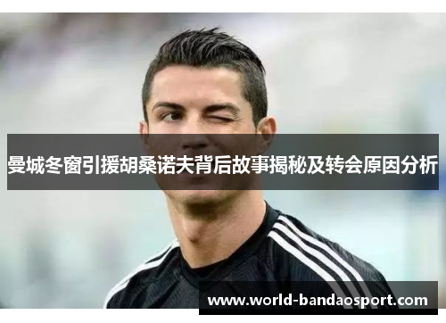 曼城冬窗引援胡桑诺夫背后故事揭秘及转会原因分析