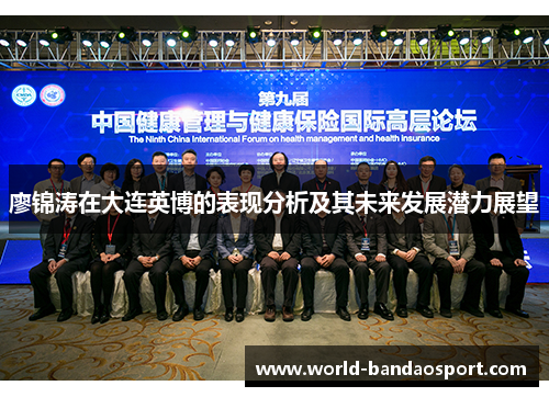 廖锦涛在大连英博的表现分析及其未来发展潜力展望