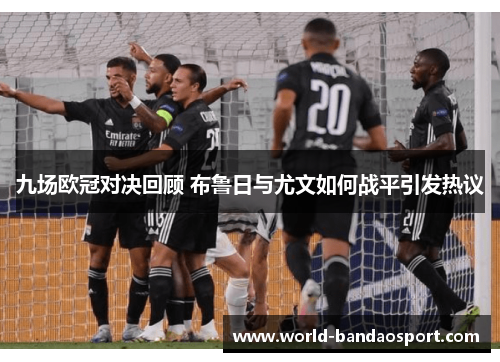 九场欧冠对决回顾 布鲁日与尤文如何战平引发热议