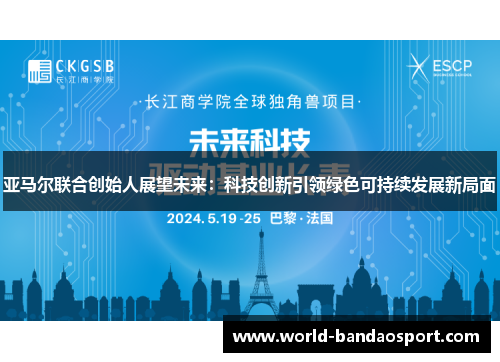 亚马尔联合创始人展望未来：科技创新引领绿色可持续发展新局面