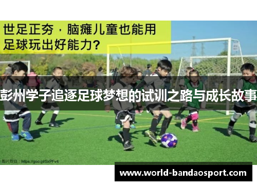 彭州学子追逐足球梦想的试训之路与成长故事